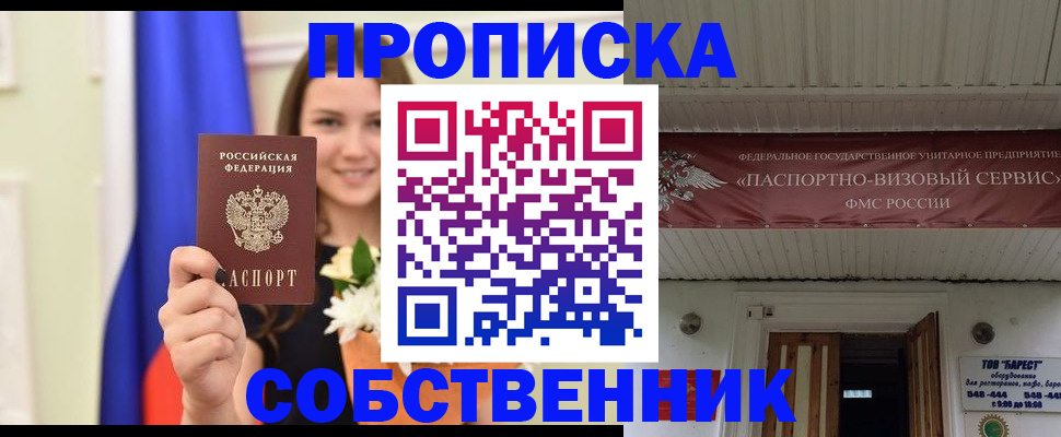 купить прописку в Уссурийске